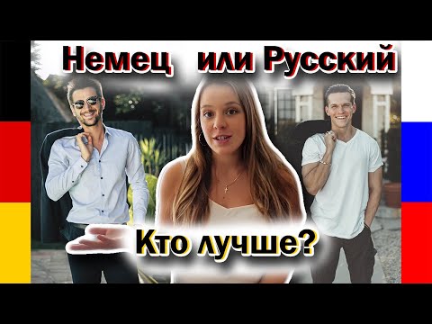 Видео: Какой муж лучше? Немецкие мужчины. Какие они? Русский или немец?