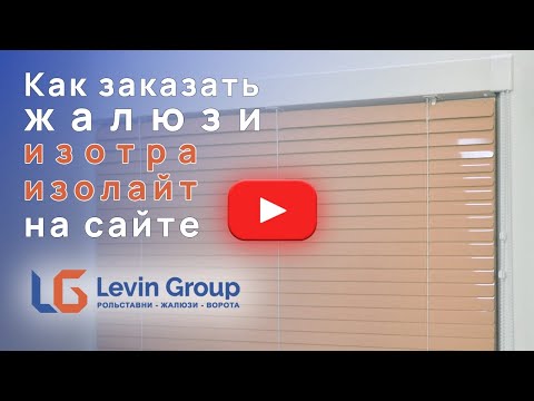 Видео: Горизонтальные кассетные жалюзи Изолайт купить в интернет магазине "Levin-Group"