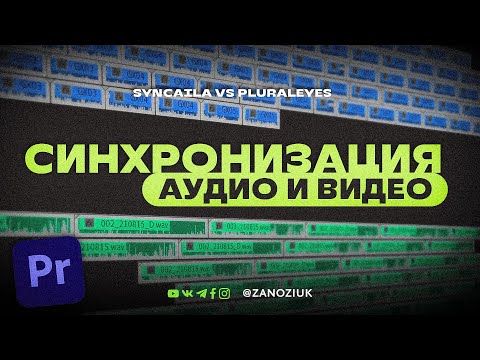 Видео: 🎶 Как синхронизировать аудио и видео?  🎥