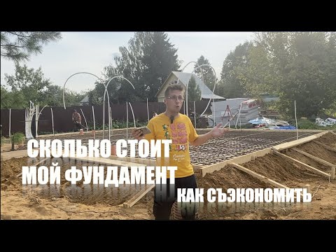 Видео: Сколько стоит фундамент и подводные камни.