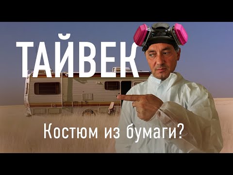 Видео: Секреты ТАЙВЕК (TYVEK): что делает его уникальным?
