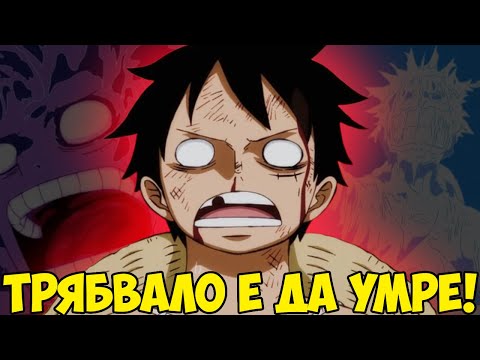 Видео: 14 Пъти в които Лъфи е ТРЯБВАЛО да УМРЕ