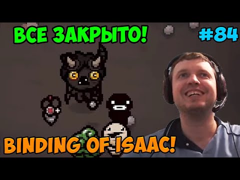 Видео: Папич играет в The Binding of Isaac! Все закрыто! 84