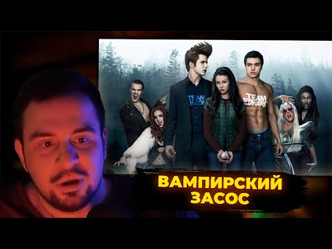 Видео: КУЛЬТАС СМОТРИТ: ВАМПИРСКИЙ ЗАСОС | РЕАКЦИЯ КУЛЬТАСА