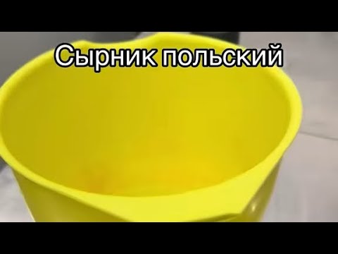 Видео: Сырник польский 