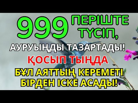 Видео: Таңғажайып емдеу дұғасы! 999 періште жанында болып, барлық ауруды жояды