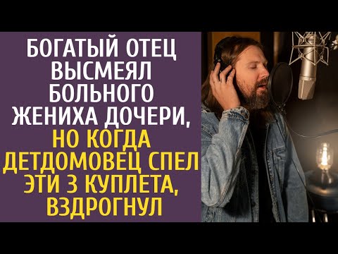 Видео: Богатый отец высмеял больного жениха дочери, но когда детдомовец спел эти 3 куплета, вздрогнул