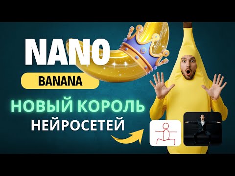 Видео: Новая бесплатная нейросеть Nano Banana заменила Photoshop. Как пользоваться новым королем нейросетей