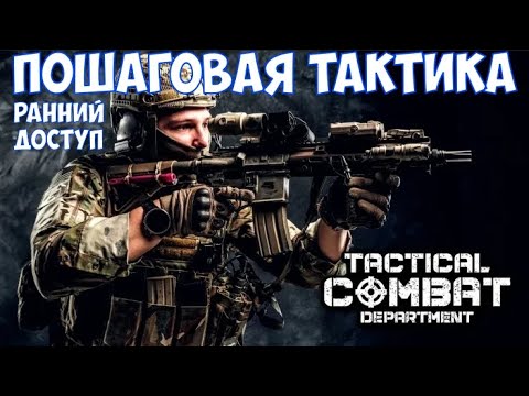 Видео: ⚔️Tactical Combat Department🔊 Пошаговая тактика. Смотрим ранний доступ.