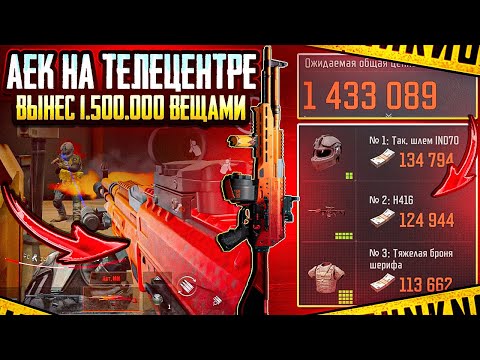 Видео: АЕК НА ТЕЛЕЦЕНТРЕ | ФАРМ ШМОТОК | ARENA BREAKOUT
