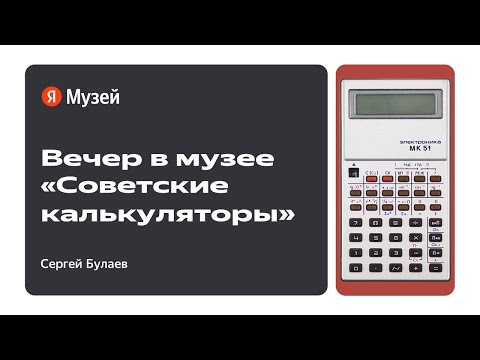 Видео: Вечер в Музее. Советские калькуляторы. 30 сентября 2023