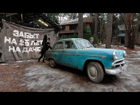 Видео: Москвич-407 был забыт на даче на 29 лет! Что с ним стало? Поедет или нет?