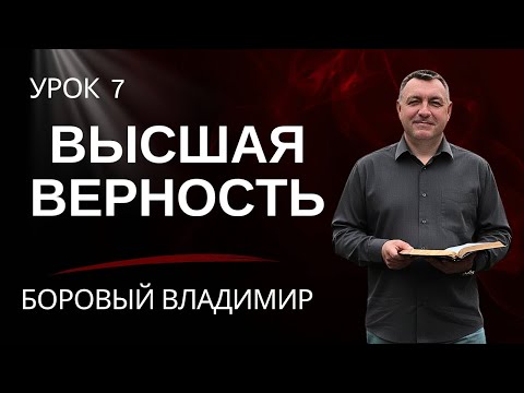 Видео: СУББОТНЯЯ ШКОЛА ОБЗОР 7 УРОКА | Высшая верность | БОРОВЫЙ ВЛАДИМИР