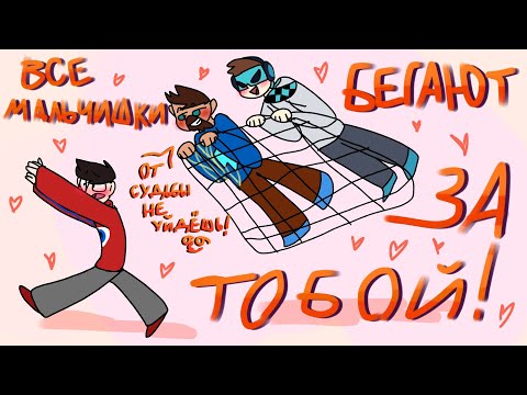 Видео: 😂💞 ВСЕ МАЛЬЧИШКИ БЕГАЮТ ЗА-А ФИКСАЕМ! [и это истина🌝](old)