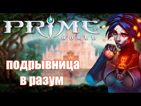 Видео: Подрывница в разум против потного трикстер - Prime World