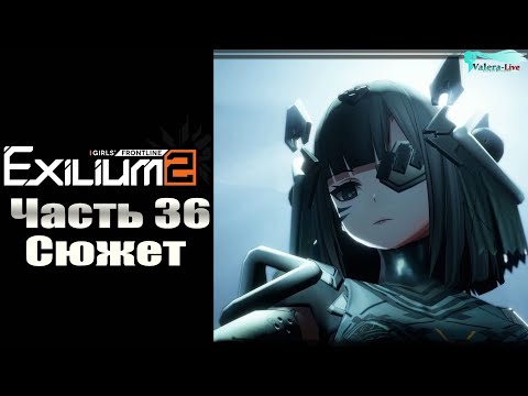 Видео: Girls' Frontline 2: Exilium - Часть №36 [Сюжет - Глава 8] (Прохождение на русском)