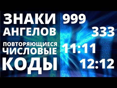 Видео: ВАЖНО! ПОСЛАНИЕ АНГЕЛОВ - ЧАСТО ПОВТОРЯЮЩИЕСЯ ЦИФРЫ НА ЧАСАХ И ИХ ЗНАЧЕНИЕ