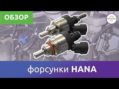 Видео: Форсунки ГБО - HANA. Краткий обзор