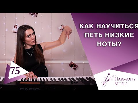 Видео: Как научиться петь низкие ноты? Урок вокала 75.