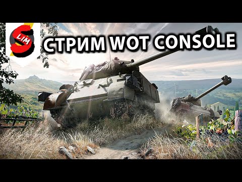 Видео: РАНДОМ В ХОЛОДКЕ WOT CONSOLE World of Tanks Console PS5 XBOX