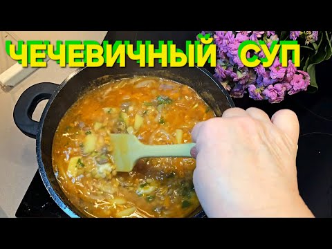 Видео: Как сварить Чечевичный Суп За 30 минут ! А вот так !