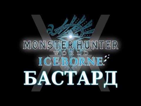 Видео: Monster Hunter World: Iceborne - Гайд по оружию - Бастард / Long Sword