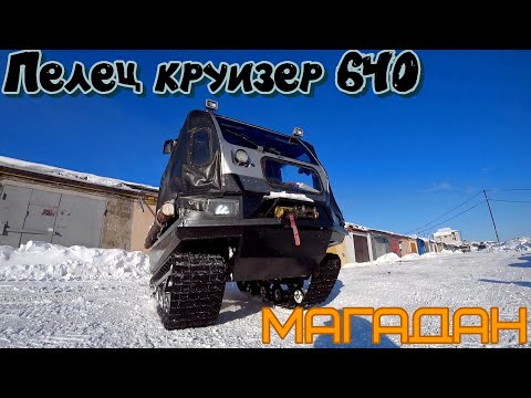 Видео: Вездеход Пелец круизер 640 Магадан