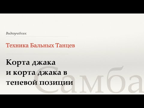 Видео: Корта Джака - Самба (Corta Jaca - Samba) - WDSF, Walter Laird, ISTD