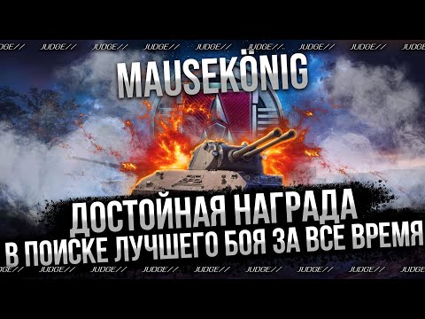 Видео: MAUSEKÖNIG - В ПОИСКАХ ЛУЧШЕГО БОЯ ЗА ВСЕ ВРЕМЯ