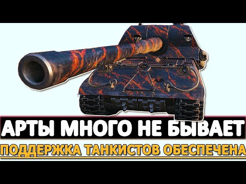 Видео: АРТЫ МНОГО НЕ БЫВАЕТ - ПОДДЕРЖКА ТАНКИСТОВ ОБЕСПЕЧЕНА!