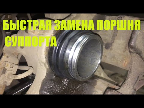 Видео: Быстрая замена поршня суппорта для многих автомобилей на примере Фольксваген пассат б5 passat b5