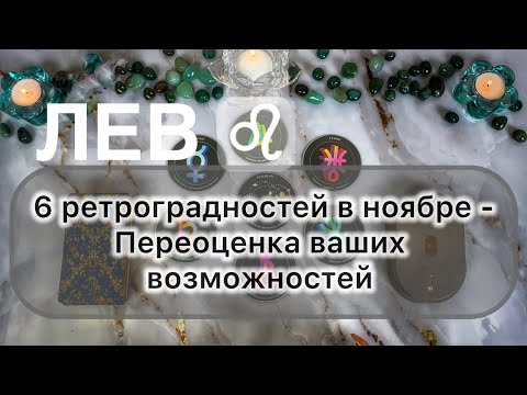 Видео: Лев ♌️ ноябрь 2025. Таро и гороскоп 