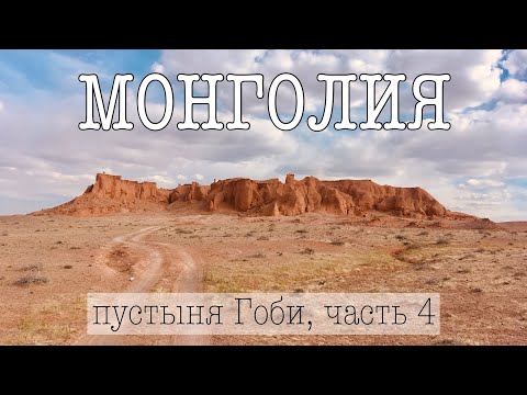 Видео: В ПОИСКАХ ДИНОЗАВРОВ / Монголия 4 / пустыня Гоби / Баянзаг и Белая Ступа