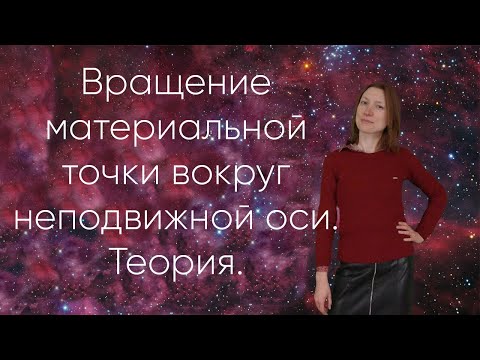 Видео: Вращение материальной точки вокруг неподвижной оси. Теория.