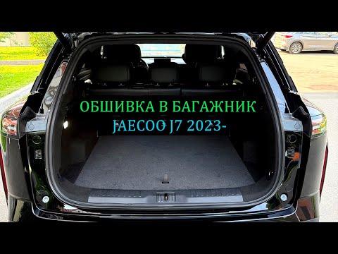 Видео: Инструкция установки обшивки самоклеящимся автомобильным карпетом в багажник Jaecoo J7 2023-