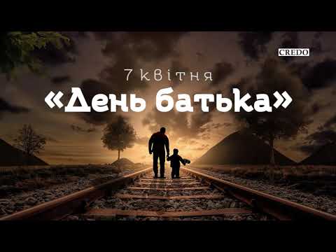 Видео: Притча «День батька»