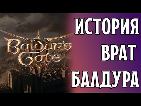 Видео: История Врат Балдура | Baldur's Gate 3 Lore | Dungeons and Dragons