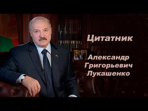 Видео: Цитатник. Александр Григорьевич Лукашенко (+бонус!)