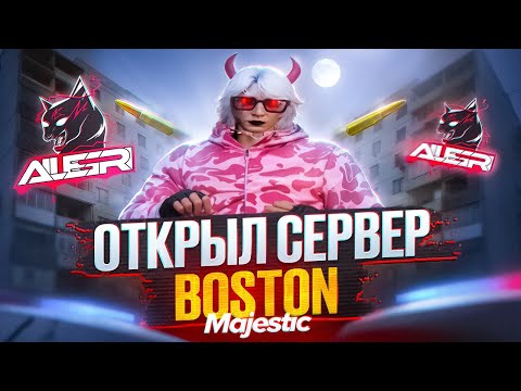 Видео: ОТКРЫЛ НОВЫЙ СЕРВЕР BOSTON GTA 5 RP | MAJESTIC RP