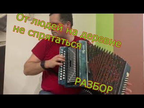 Видео: От людей на деревне не спрятаться + разбор на гармони