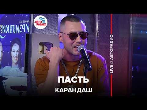 Видео: Карандаш - Пасть (LIVE @ Авторадио)