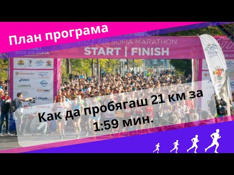 Видео: Подготовка за полумаратон 21 км  тренировки и програма за 1:59 мин