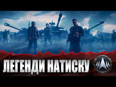 Видео: World of tanks. Повний Тільт в Надриску до ЧЕМПІОНА!!! #wot_ua