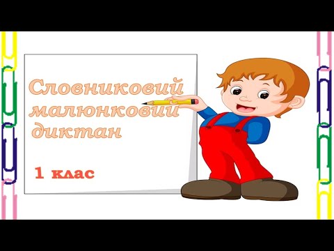 Видео: Малюнковий диктант у  1 класі