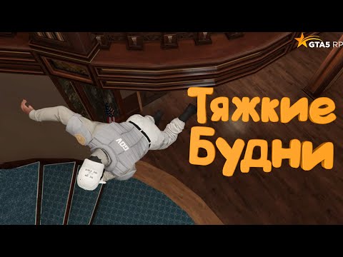 Видео: ТЯЖКИЕ БУДНИ АГЕНТА USSS В ГТА 5 РП | GTA 5 RP (Burton)