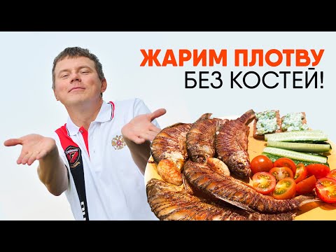 Видео: КАК ПРОСТО ПОЖАРИТЬ ПЛОТВУ БЕЗ КОСТЕЙ. Рыбацкий рецепт!