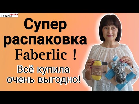 Видео: 🔥 Супер распаковка Faberlic / Фаберлик. Салфетки за 1 ₽. Алхимик ранит в сердце. Губки по суперцене