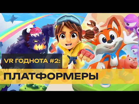 Видео: ТОП VR - 10 лучших VR платформеров 🔥
