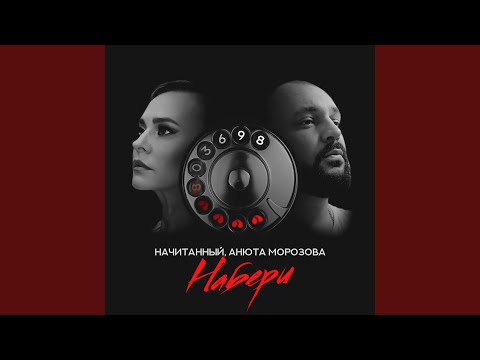 Видео: Набери