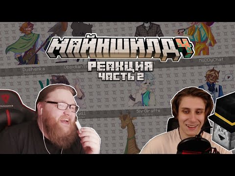 Видео: РЕАКЦИЯ МАЙНШИЛДОВЦЕВ НА АЛЬТ КОЛЛАБ. Ч. 2 I Нарезка Майншилд 4